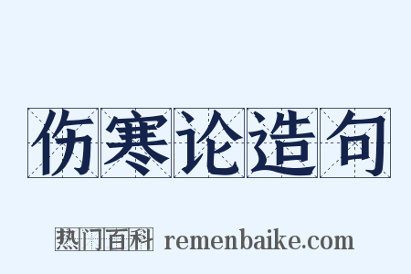 伤寒论造句是什么意思的图片